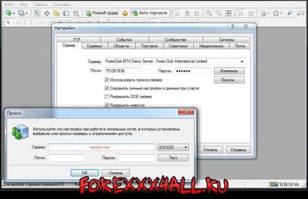 Рисунок 4. Окно настройки доступа к прокси-серверу при проблеме MetaTrader 4 «Нет связи».
