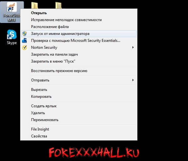 Рисунок 3. Как запустить от имени администратора МТ4 при возникновении проблемы «Нет связи».