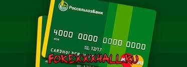 Как проверить баланс на карте Россельхозбанка через телефон