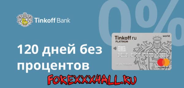 Кредит карта тинькофф банк 120 дней